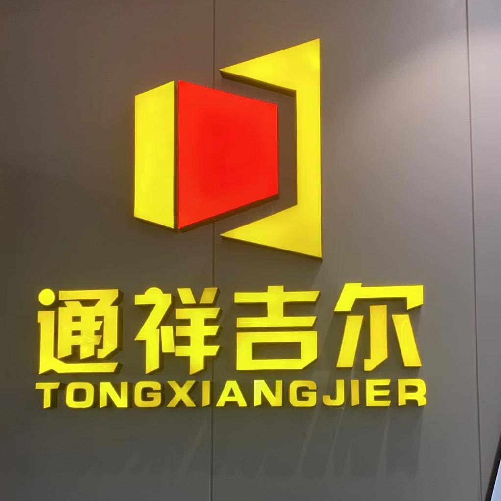 徐州通祥吉尔建材有限公司1