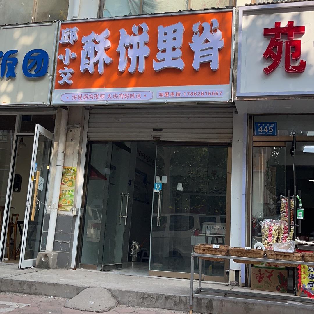 乐陵邱小文酥饼里脊总店