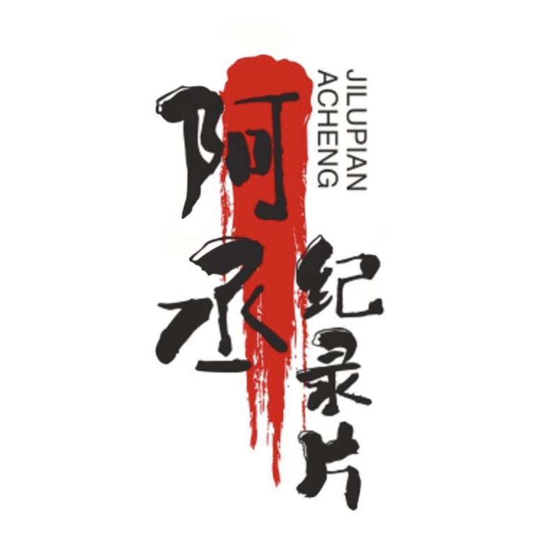 阿丞纪录片
