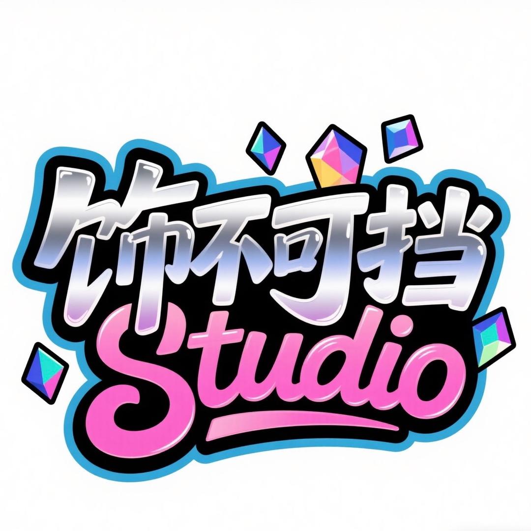 饰不可挡Studio