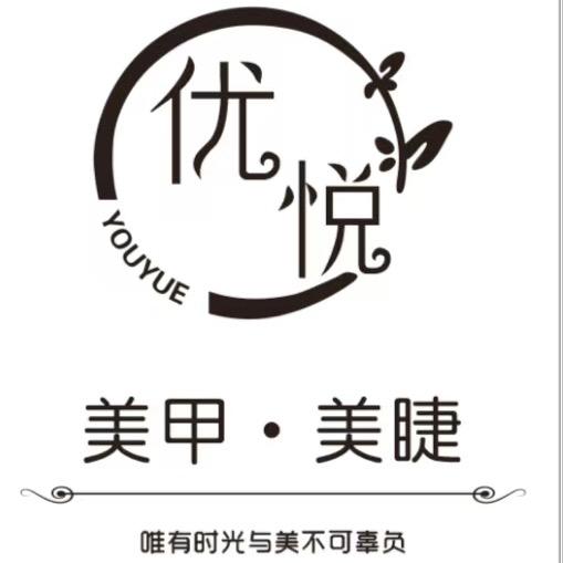 优悦美甲美睫