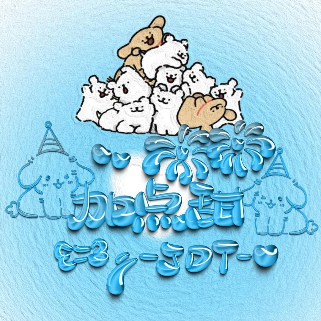加点甜潮玩