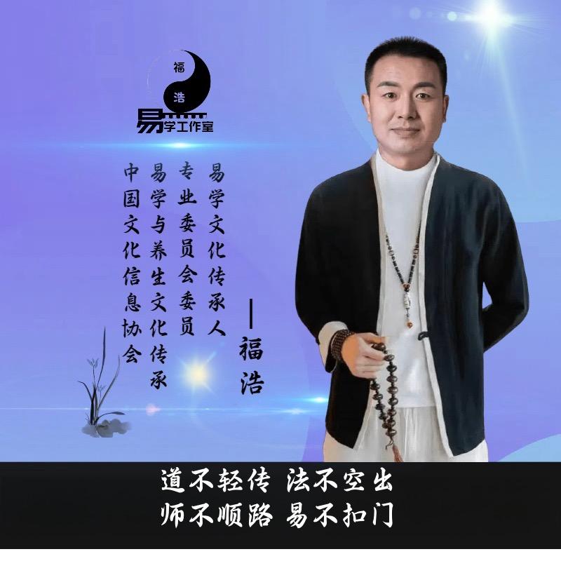 福浩易学工作室