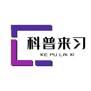 科普来习