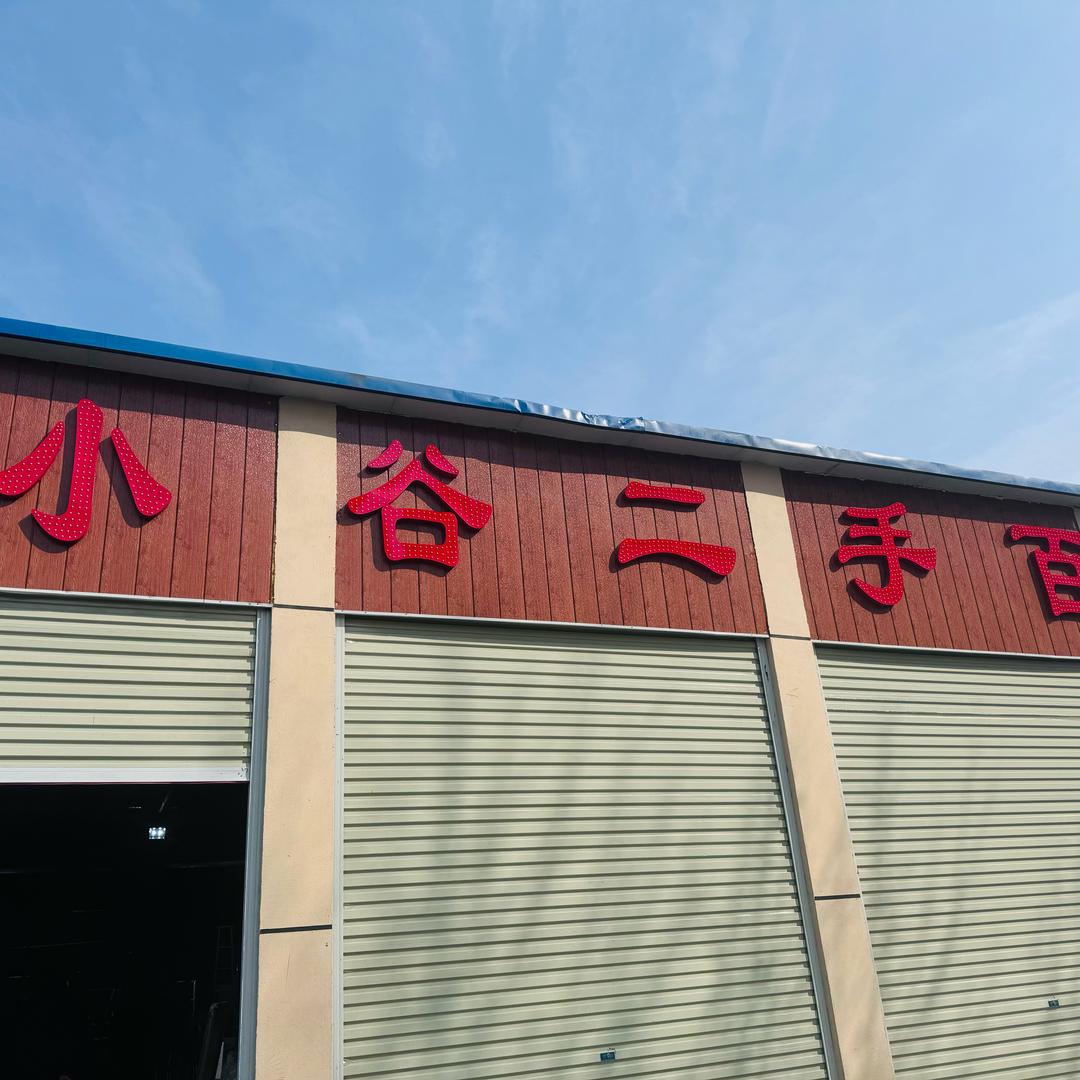 平顶山黑娃旧货市场