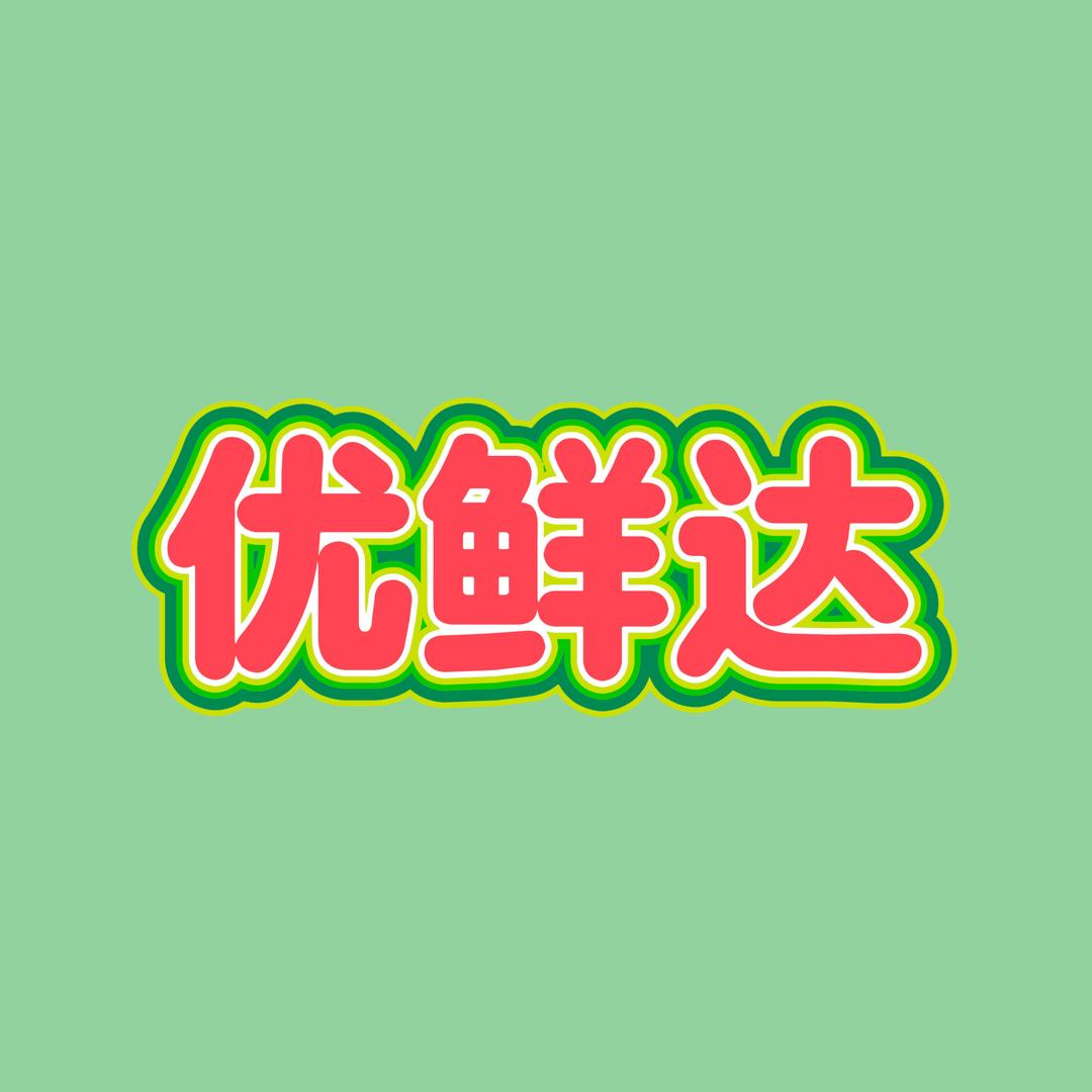 优鲜达