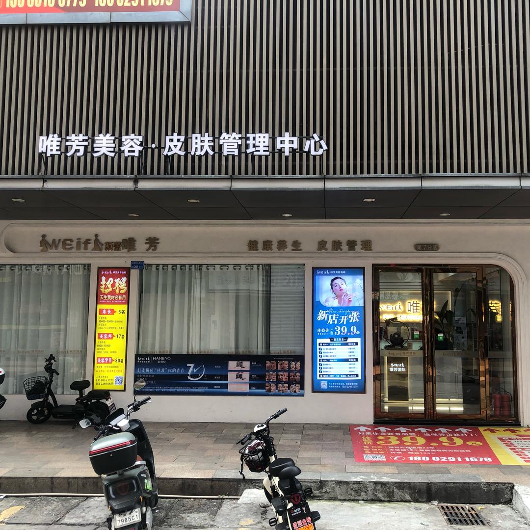唯芳喜乐福店
