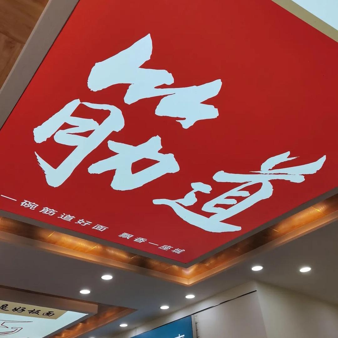 喜一牛板面 （教学员）