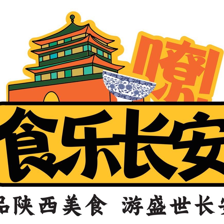食乐长安