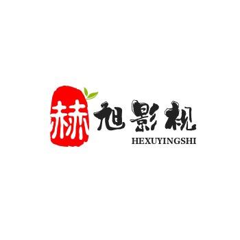 赫旭工厂