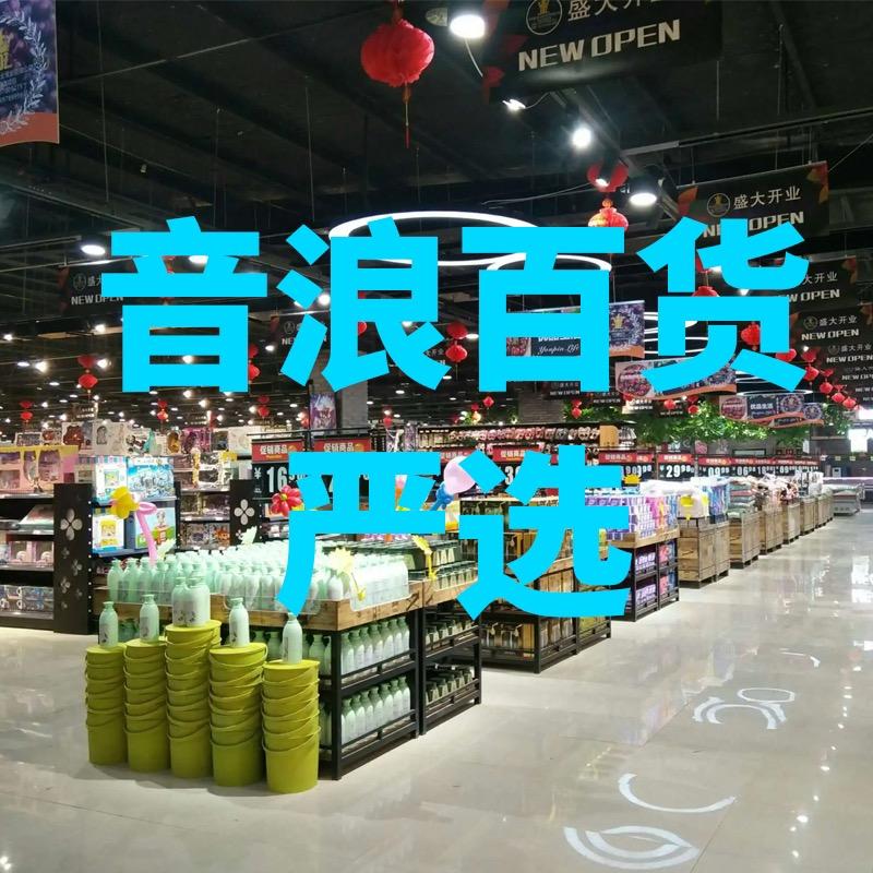 音浪百货严选