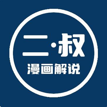 二叔漫画解说