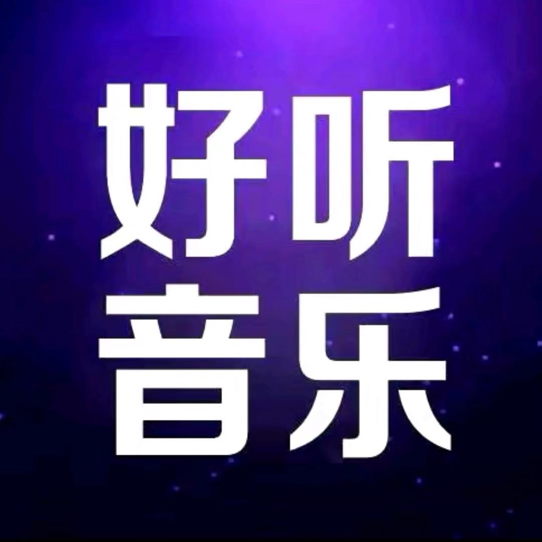 静之音乐（24小时听音乐）