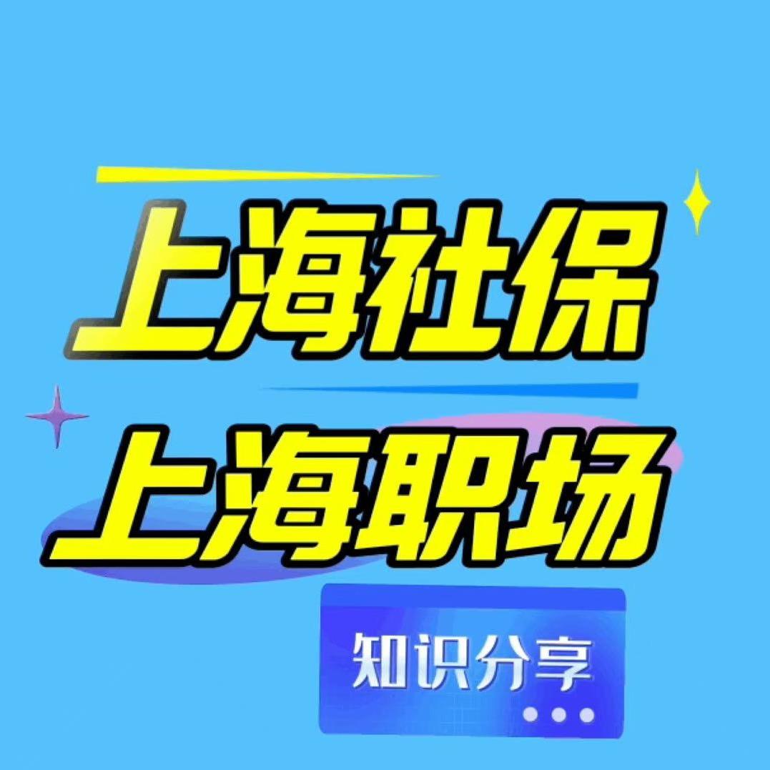 上海社保|上海职场知识