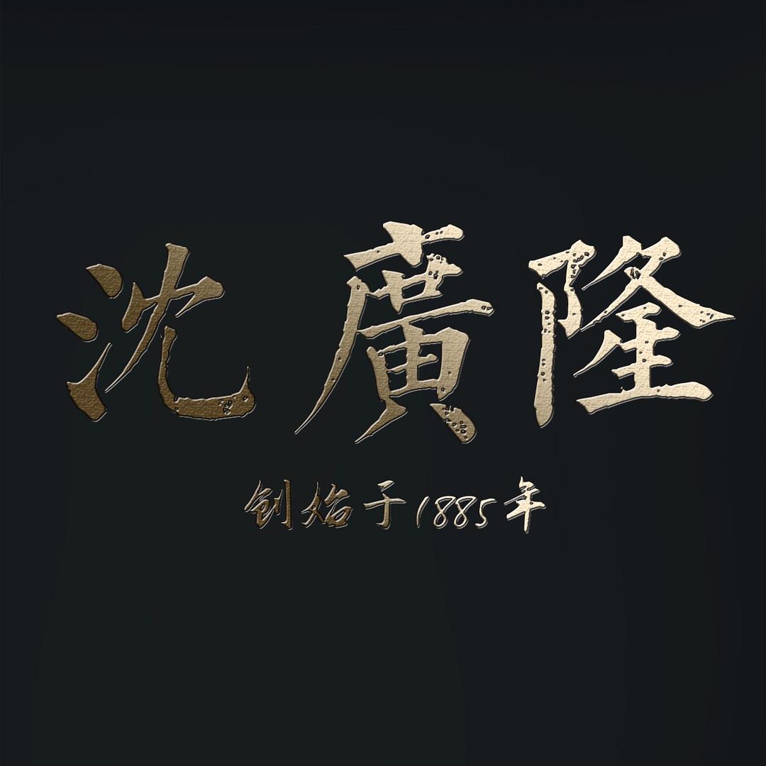 沈广隆