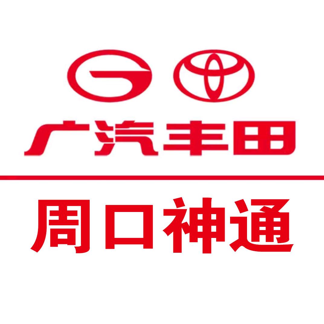 广汽丰田周口神通南环店