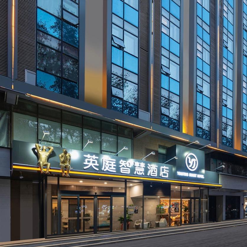 英庭智慧酒店