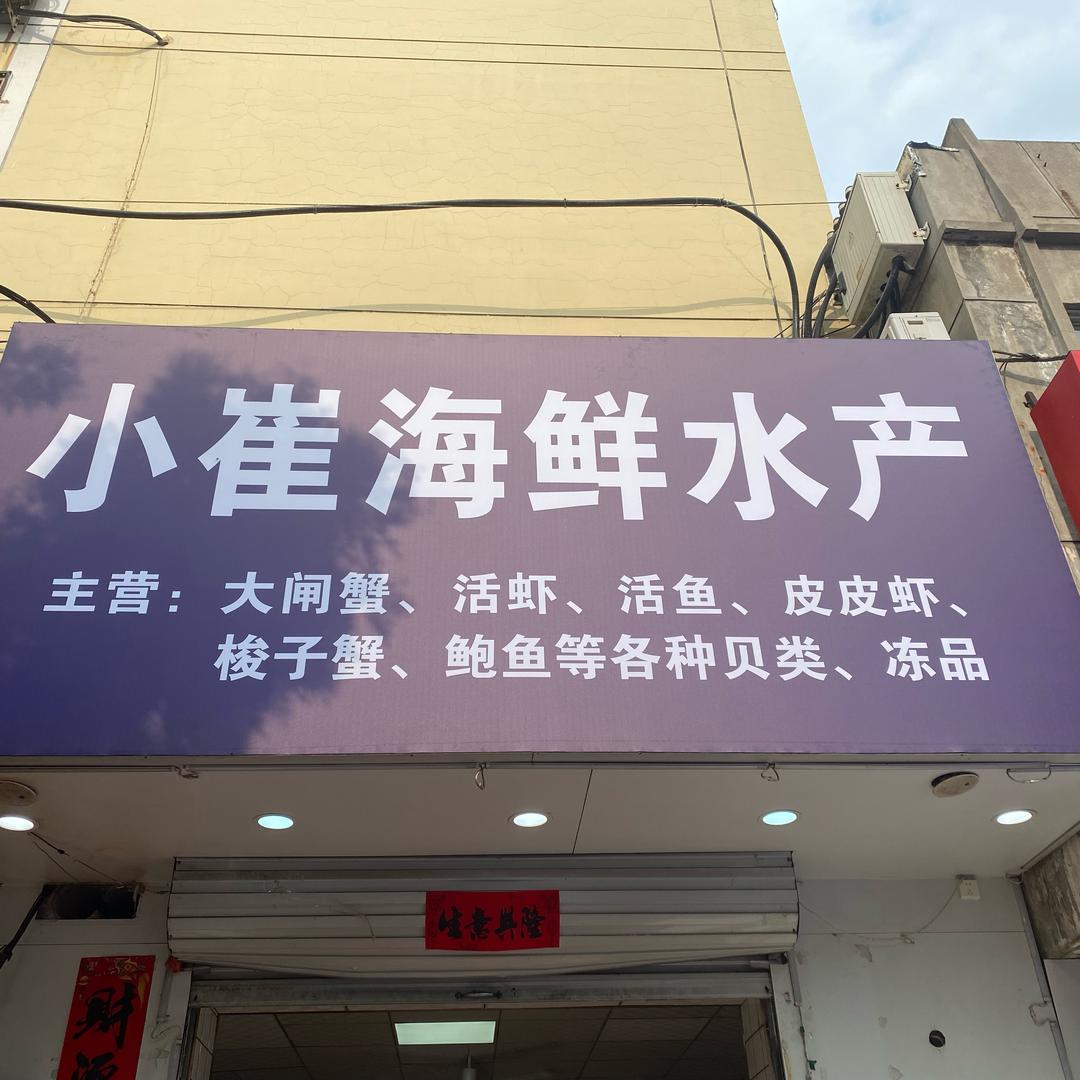 小崔海鲜水产