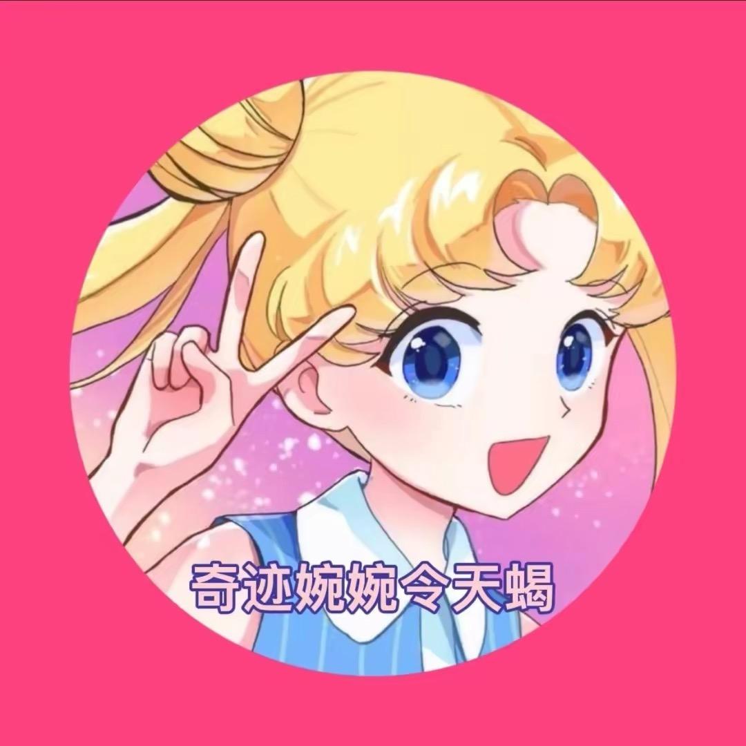 令天蝎奇迹婉婉