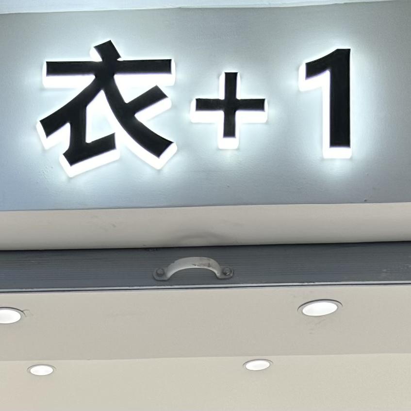 银基衣+1 女装