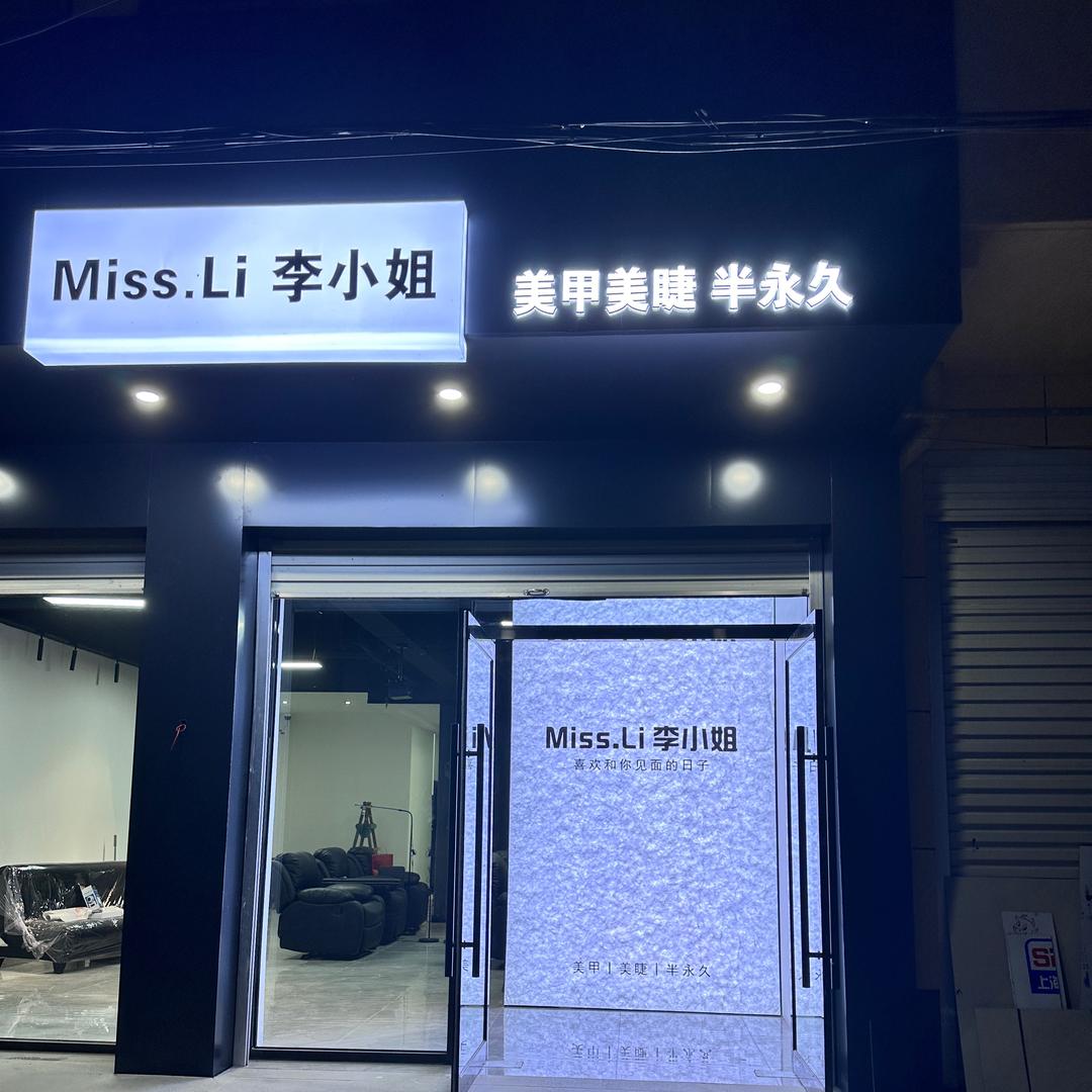 MissLi李小姐2店宁晋首家影院美甲