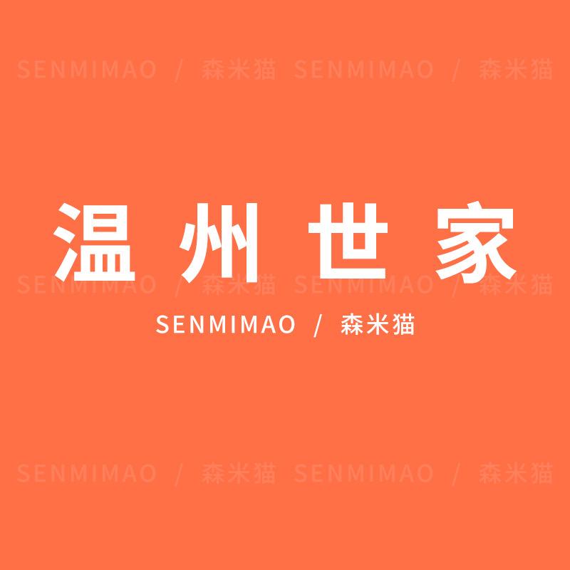 温州世家严选女鞋