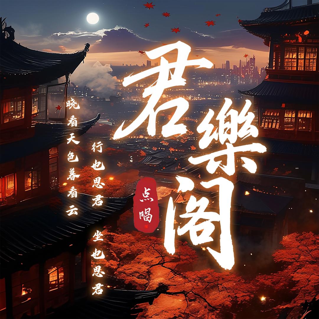 君樂阁2厅