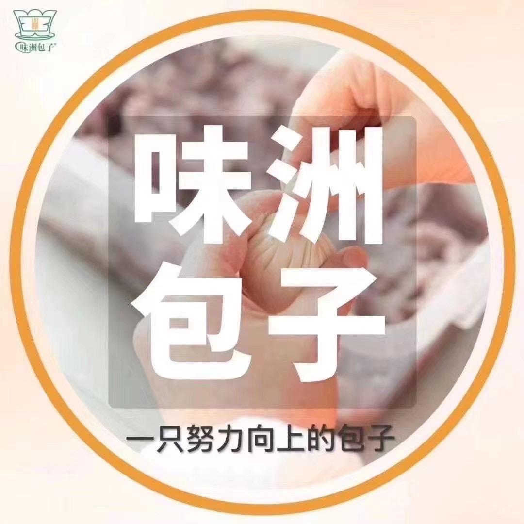 味洲包子