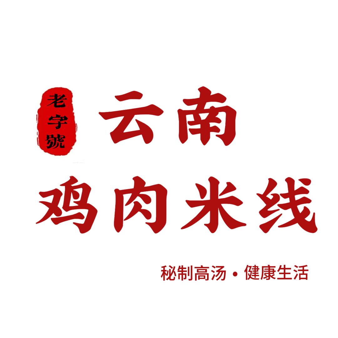 植村云南鸡肉米线