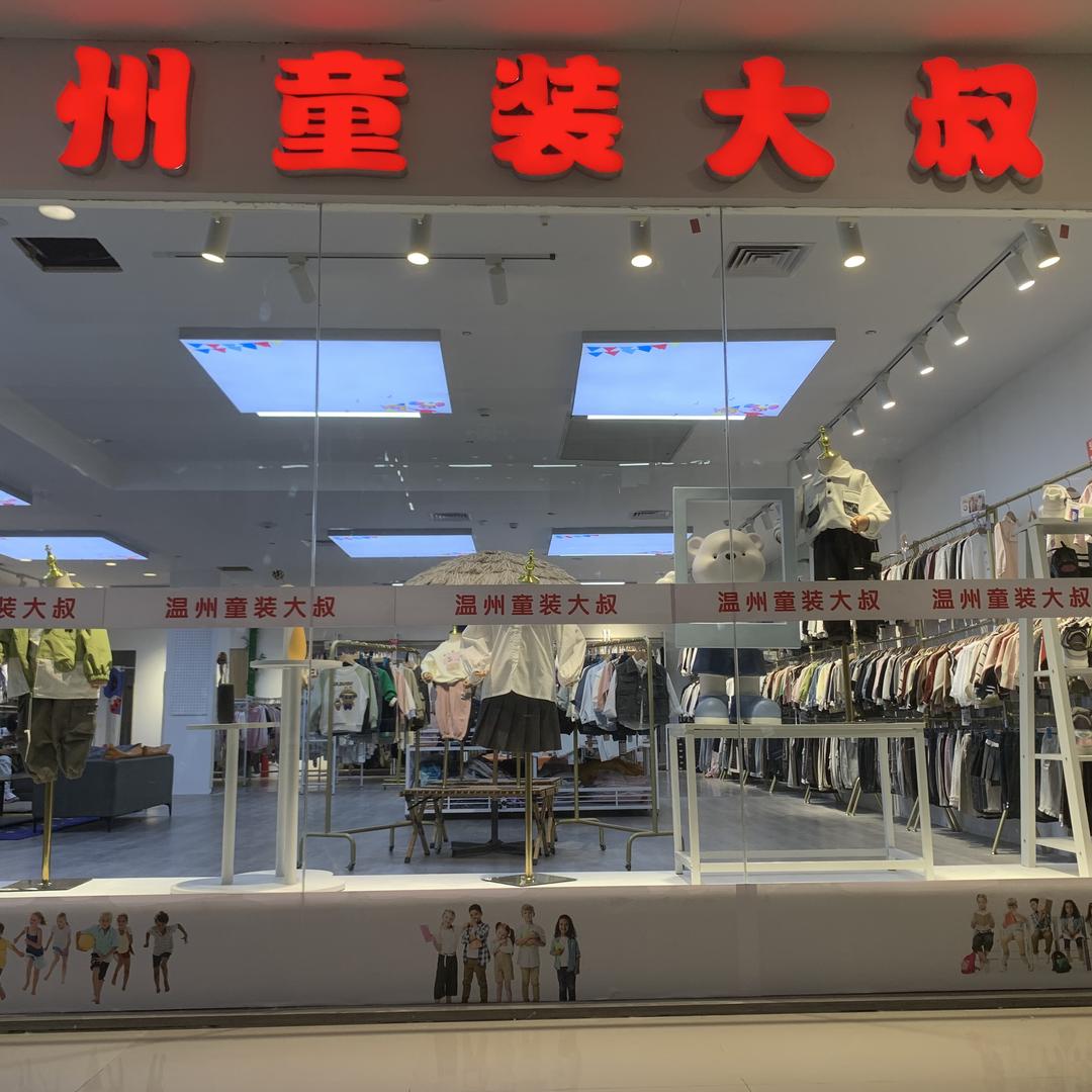 童装大叔（乐清.时代广场3楼）