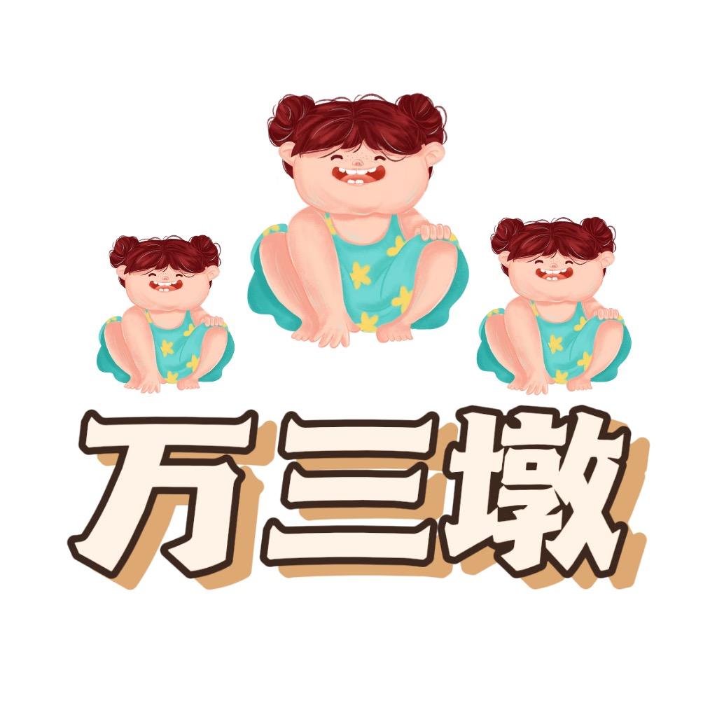 万三墩童品