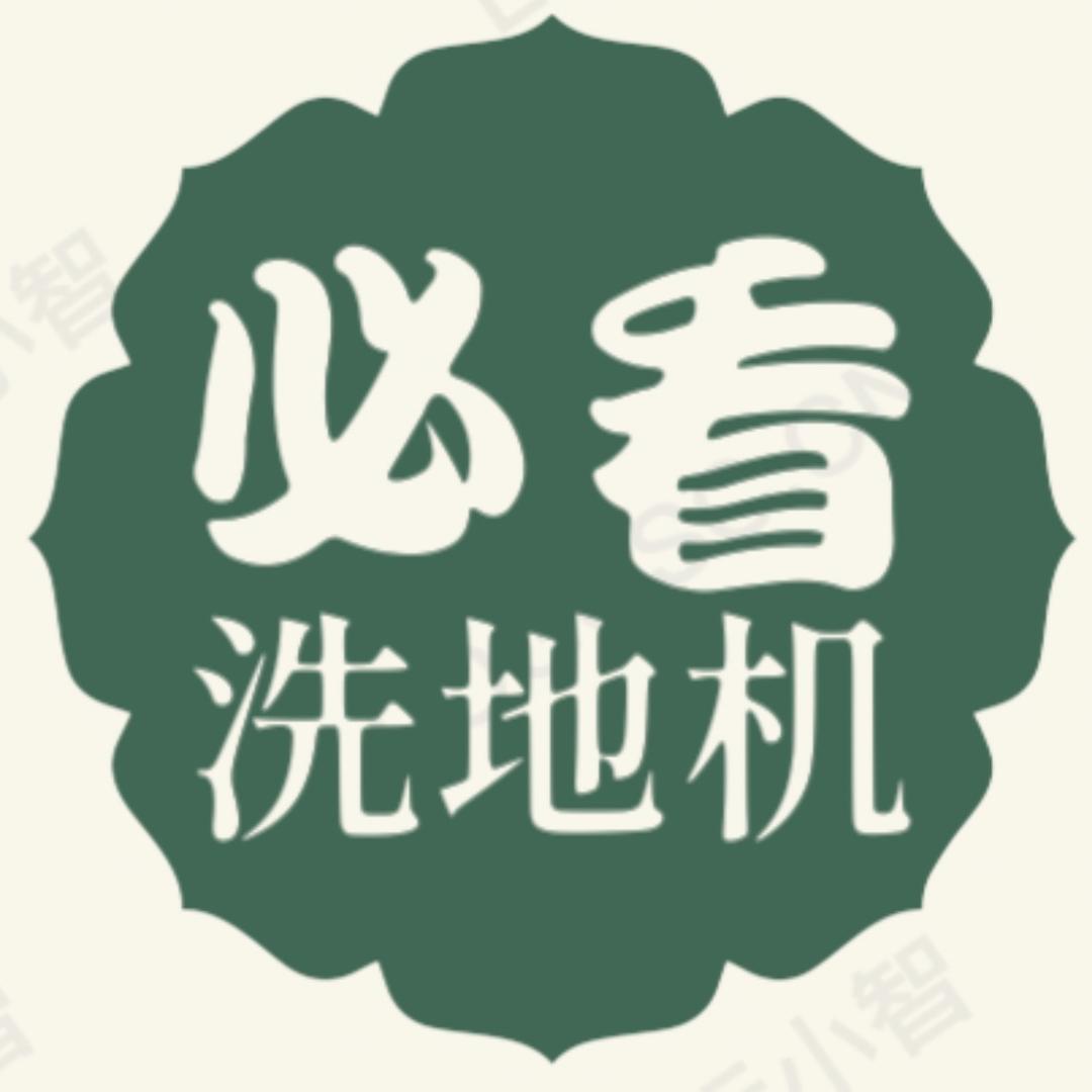 必看洗地机测评