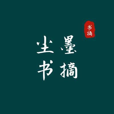 尘墨书摘