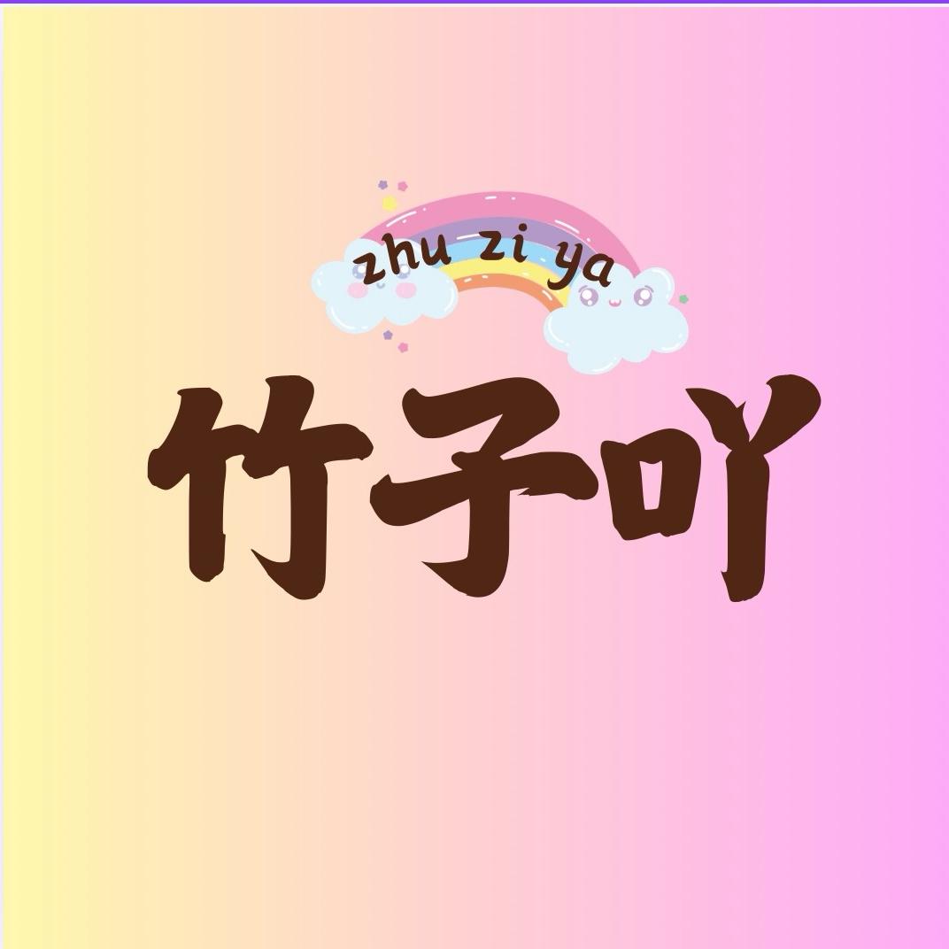 竹子吖（锦汐）