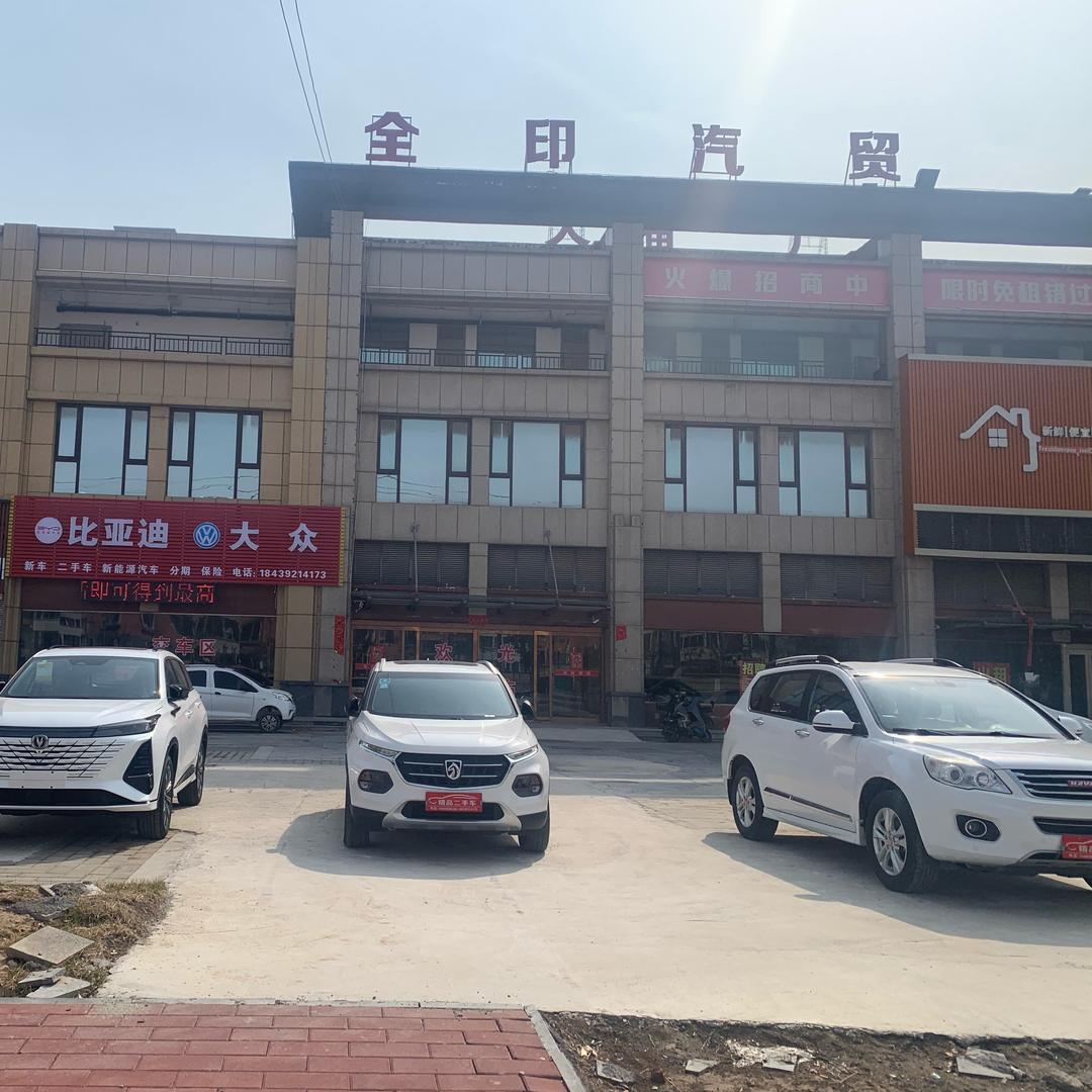 汤阴全印汽贸（天福广场店）