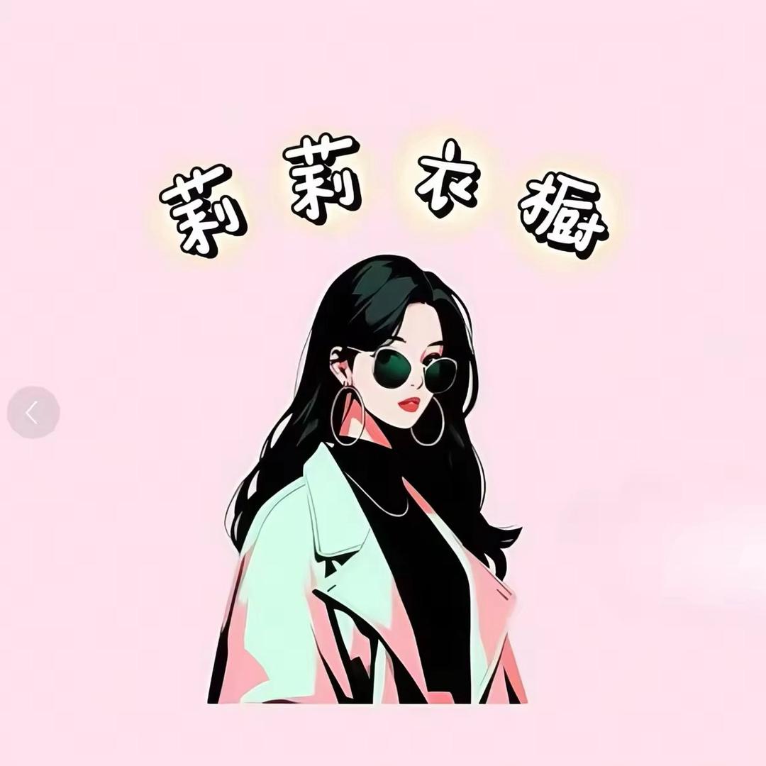 莉莉橱窗优选❤️