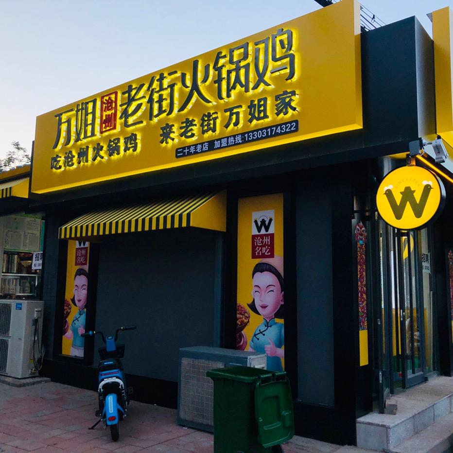 沧州市万姐火锅
