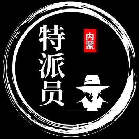 内蒙特派员