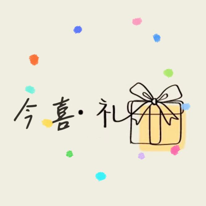 今喜礼·伴手礼