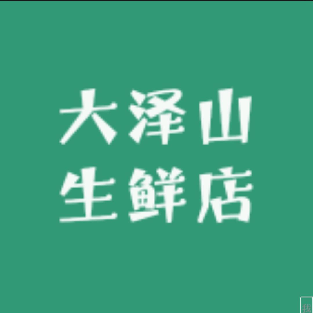 大泽山生鲜店