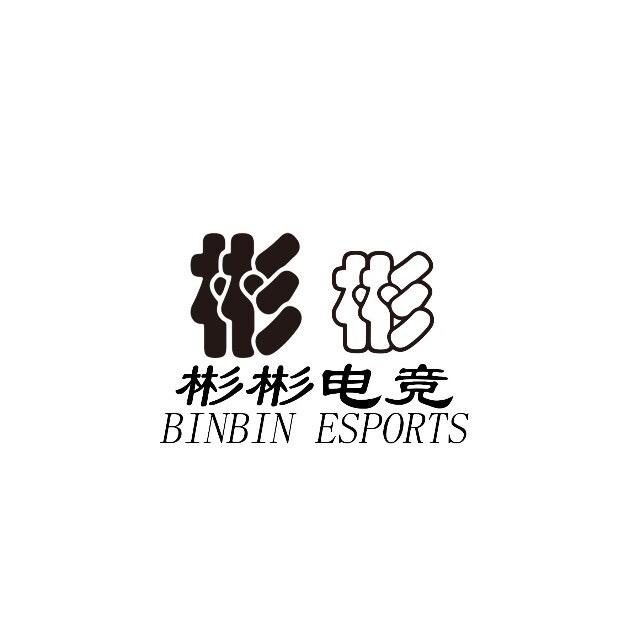 彬彬电竞