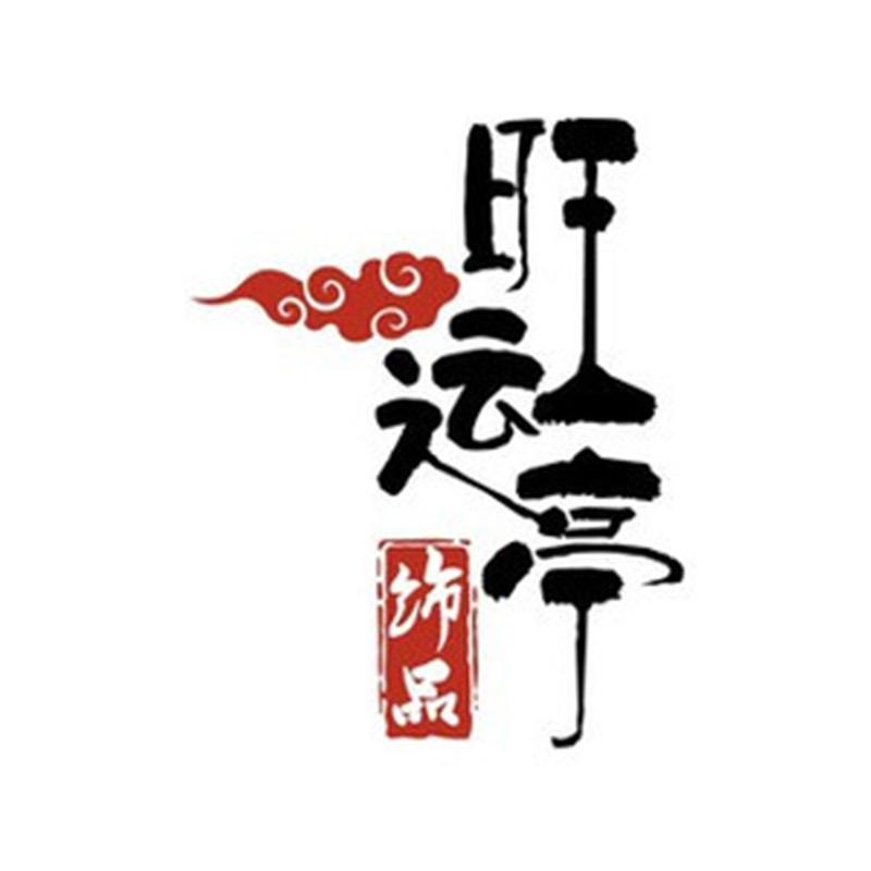 旺运亭