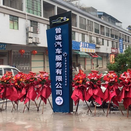 曾诚汽车服务有限公司