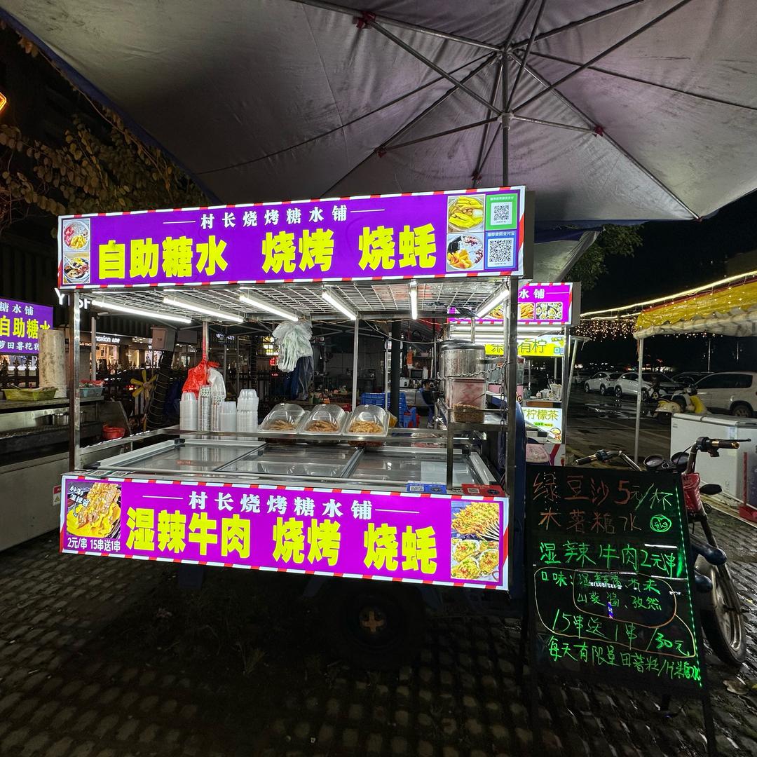 @村长烧烤糖水铺（湿辣牛肉，菠萝田薯籺）