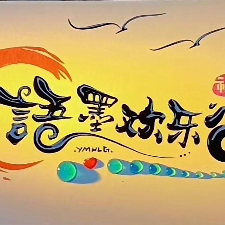 语墨欢乐谷
