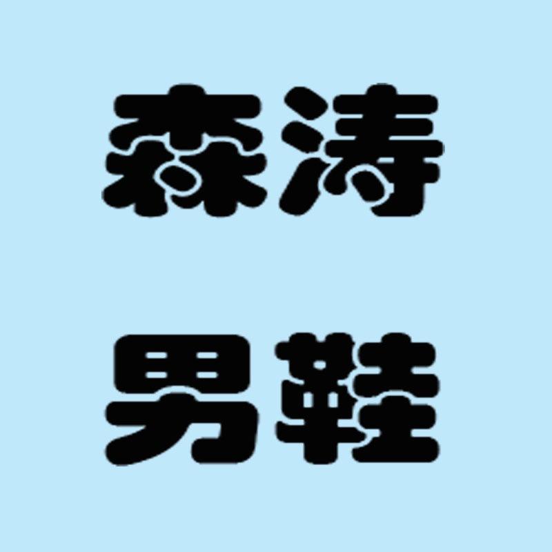森涛男鞋