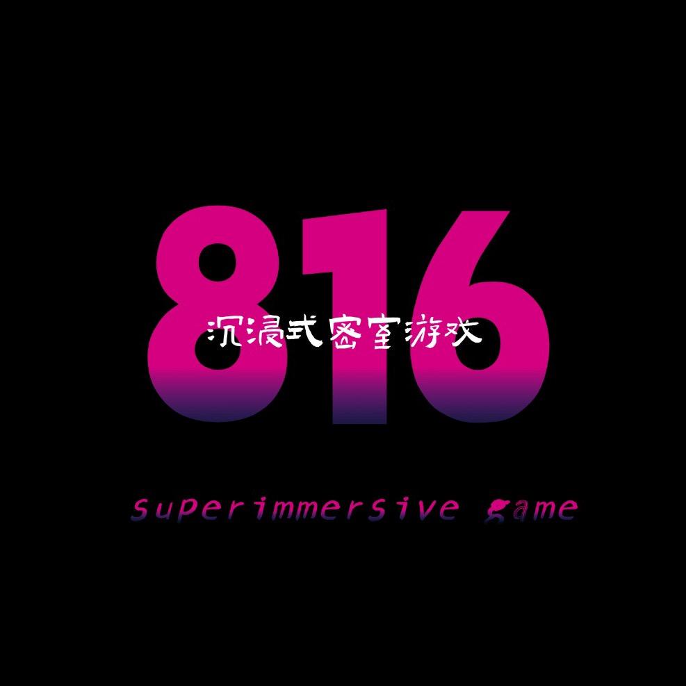 816真人密室逃脱(恩施店)官方号