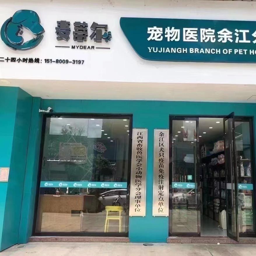 麦蒂尔宠物医院（原派多格宠物）