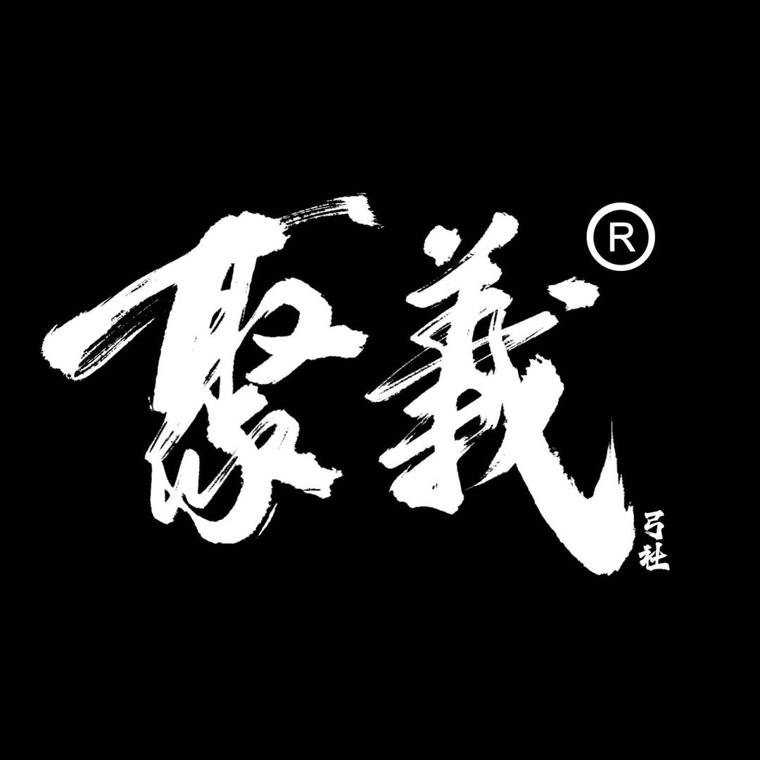 聚义弓社