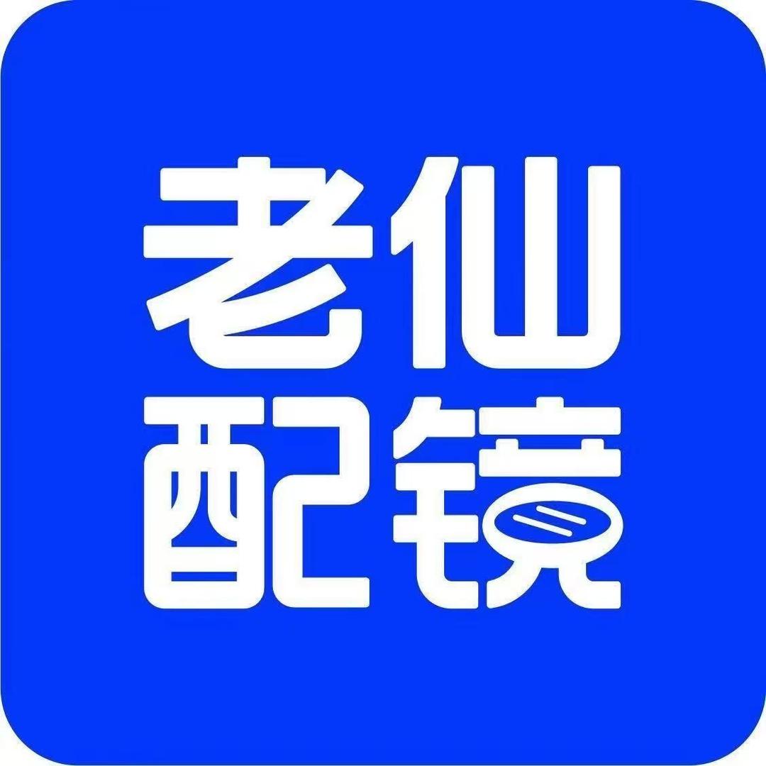 老仙配镜厂（海曙店小靖）